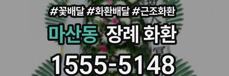마산동 장례 화환