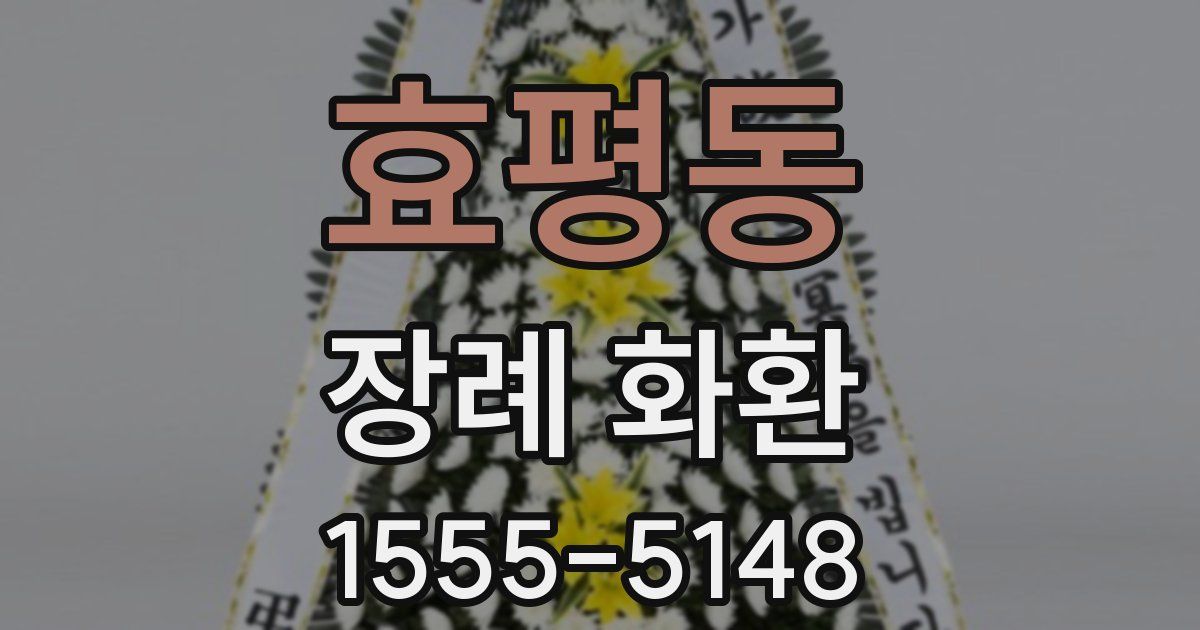 효평동 장례 화환