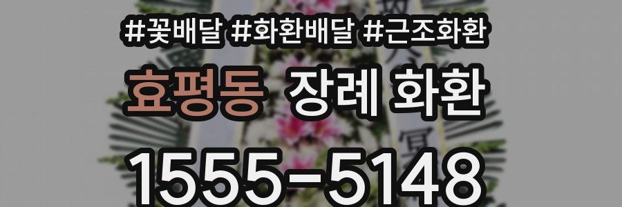 효평동 장례 화환
