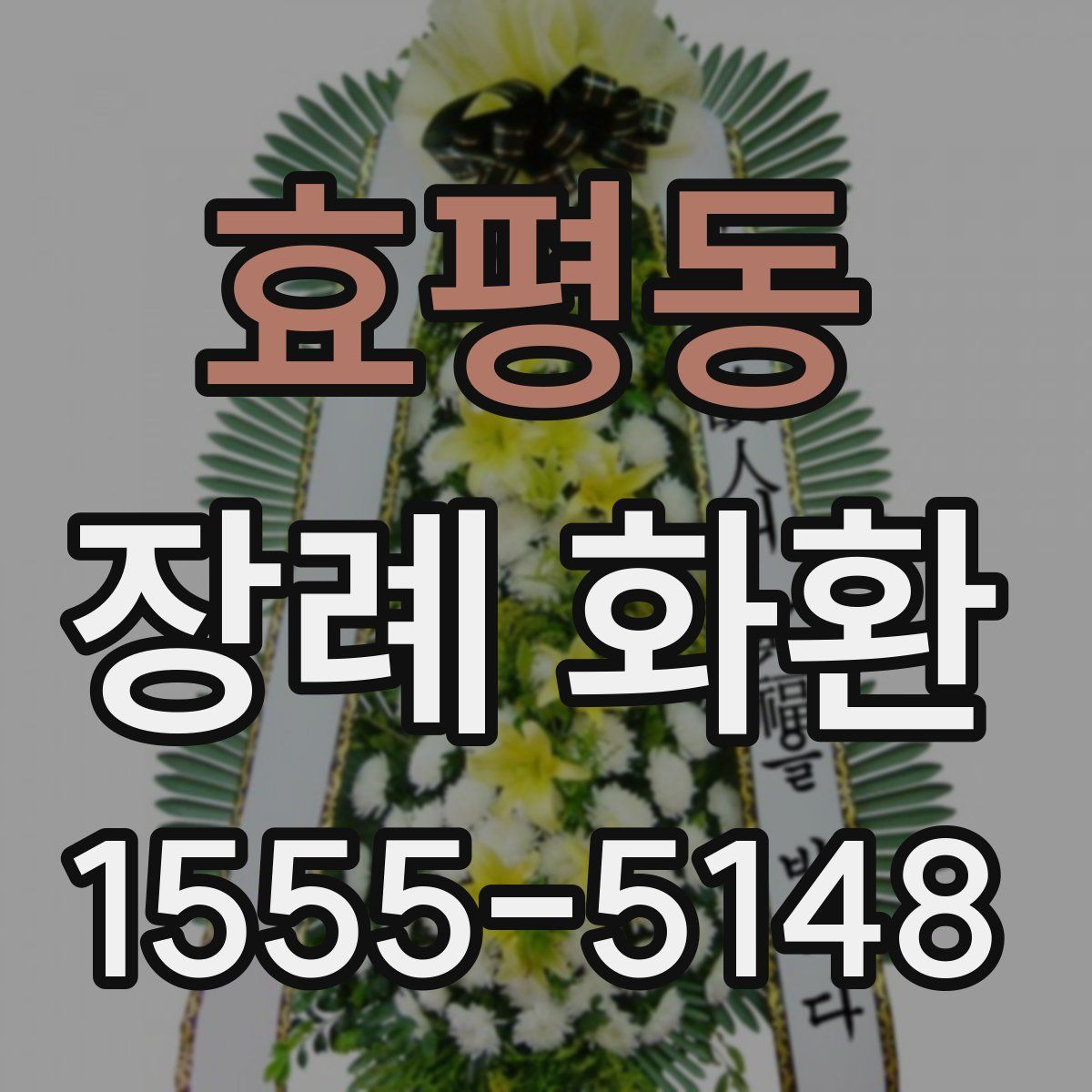 효평동 장례 화환