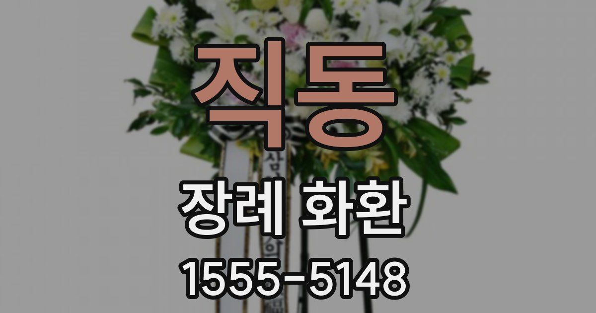 직동 장례 화환