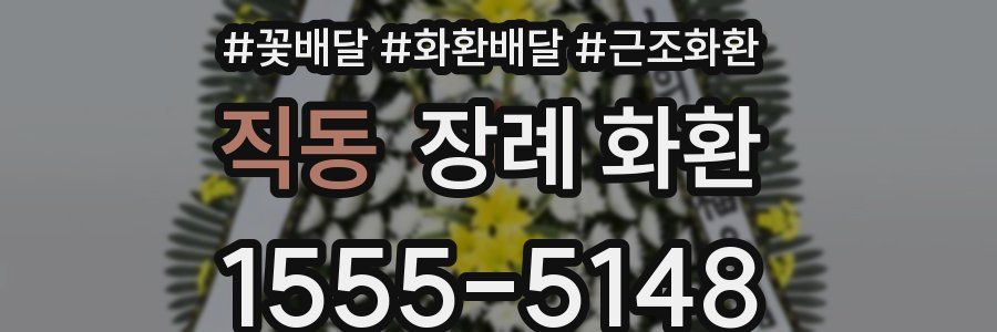 직동 장례 화환