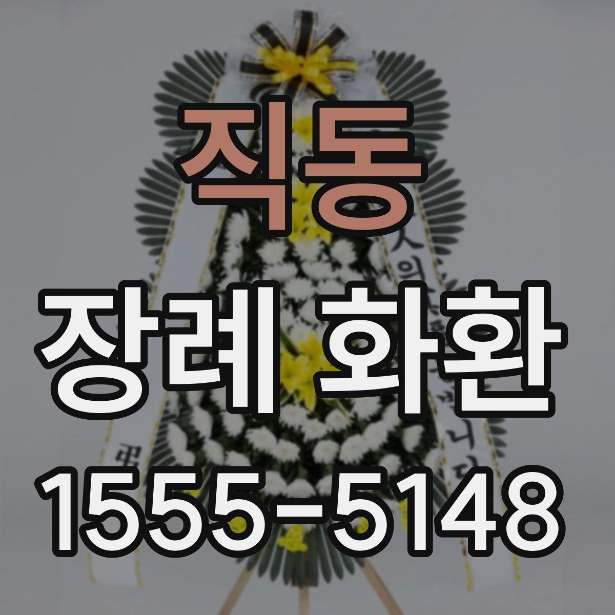 직동 장례 화환