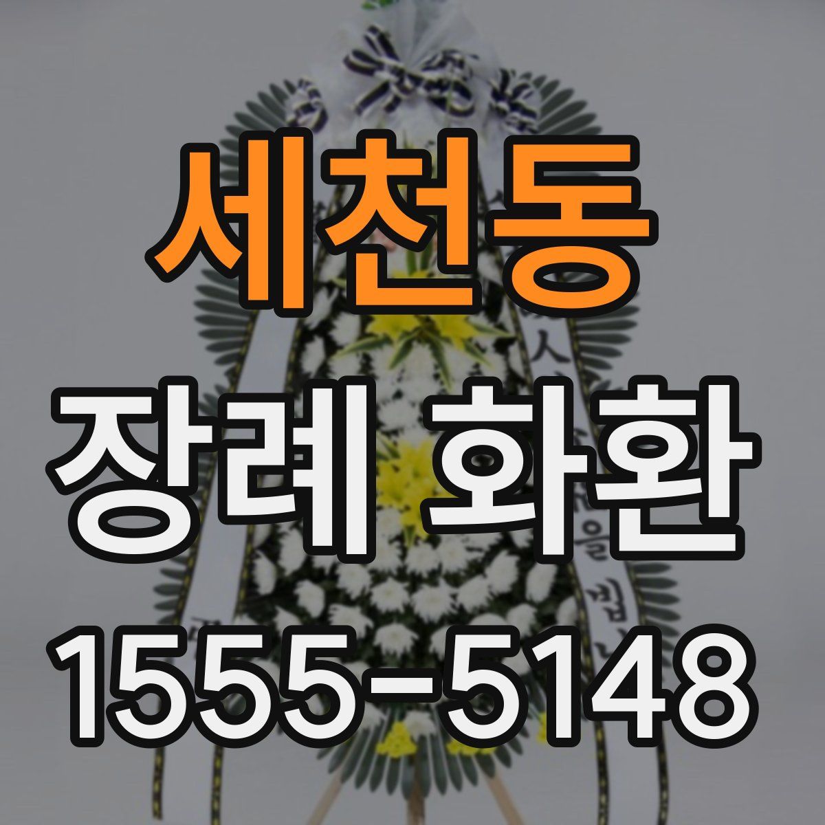 세천동 장례 화환