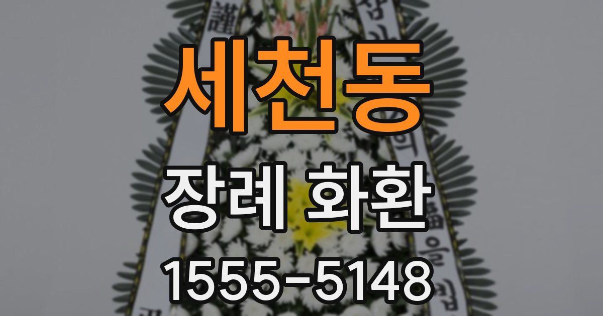 세천동 장례 화환