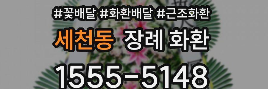 세천동 장례 화환