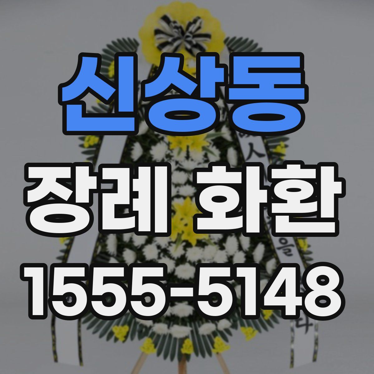 신상동 장례 화환