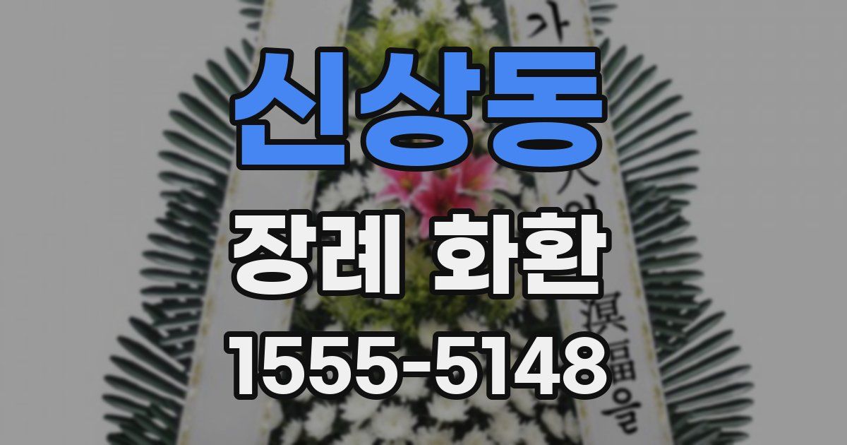신상동 장례 화환