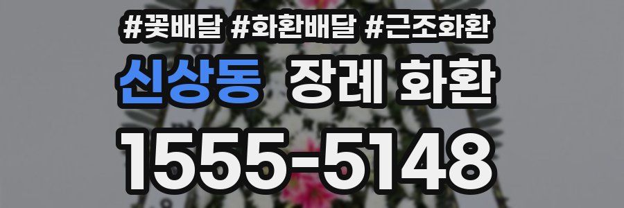 신상동 장례 화환
