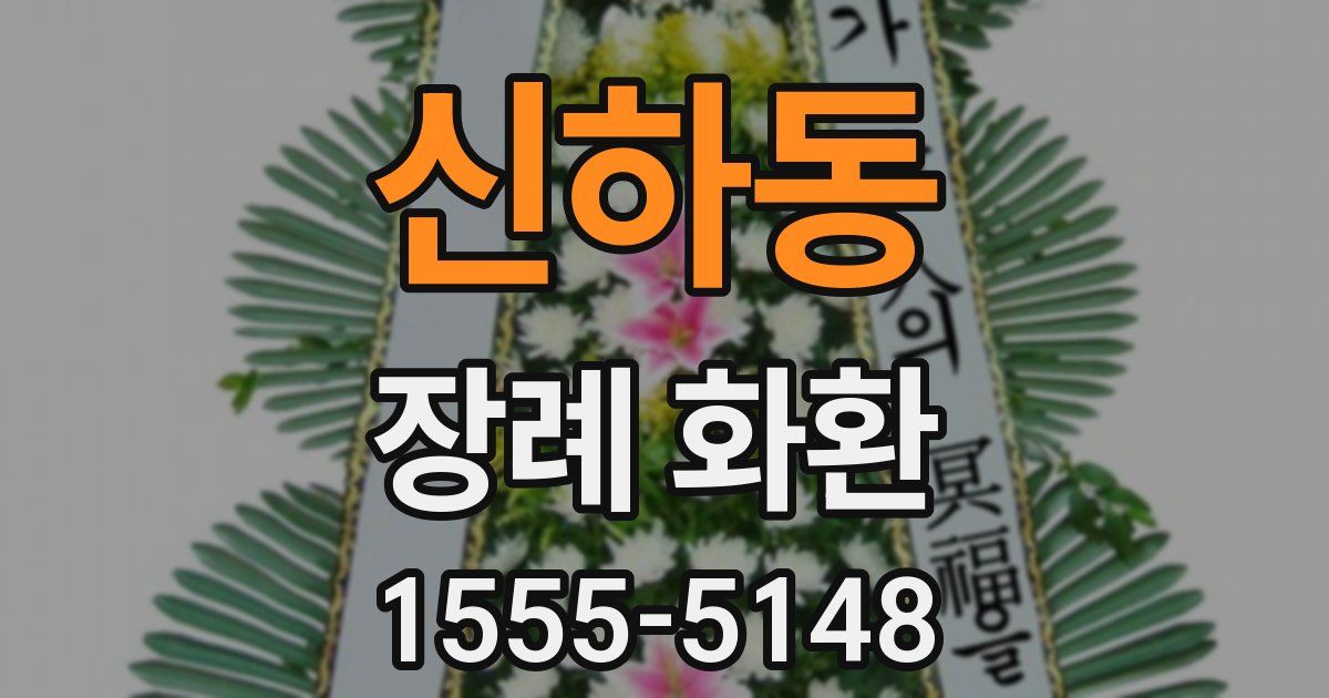 신하동 장례 화환
