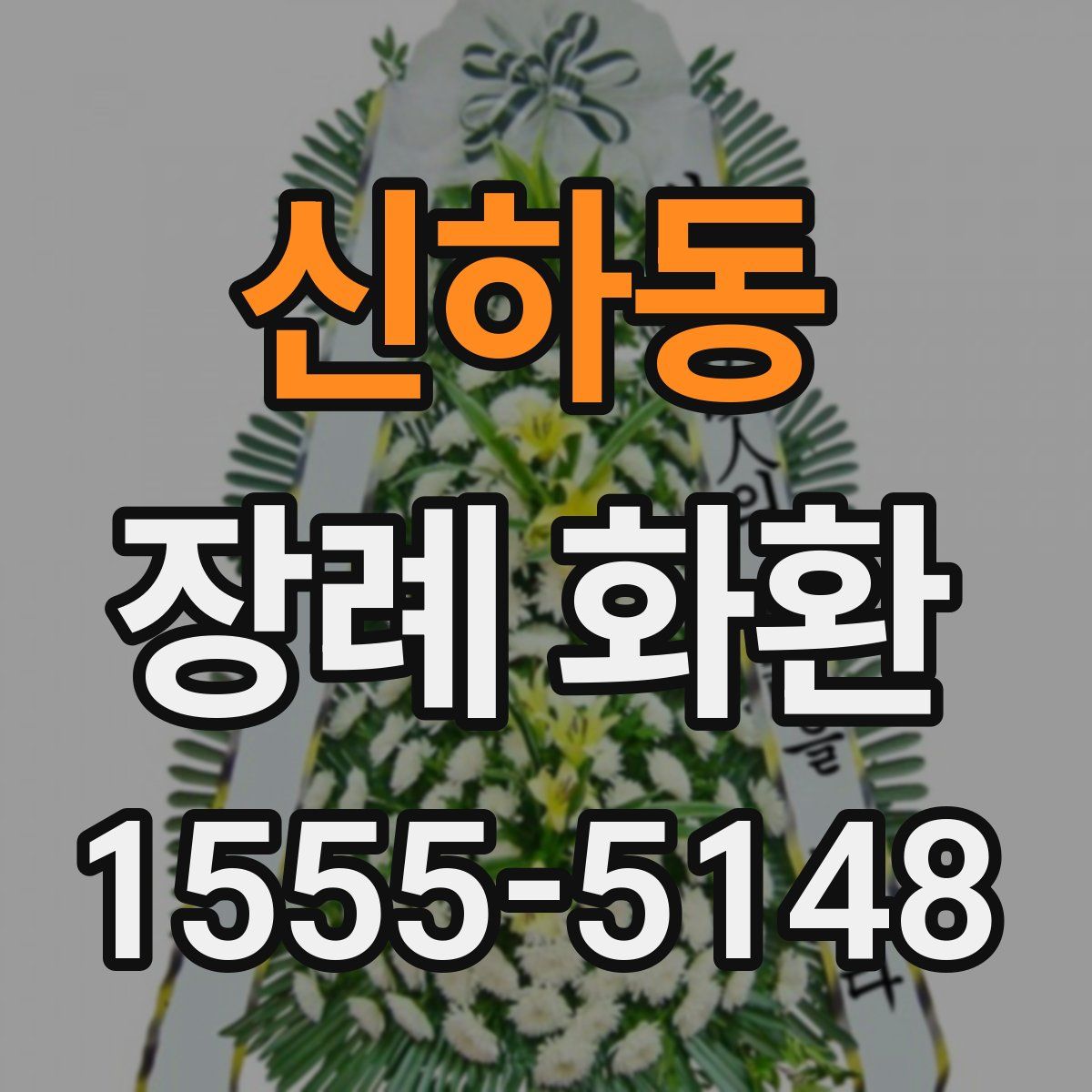 신하동 장례 화환