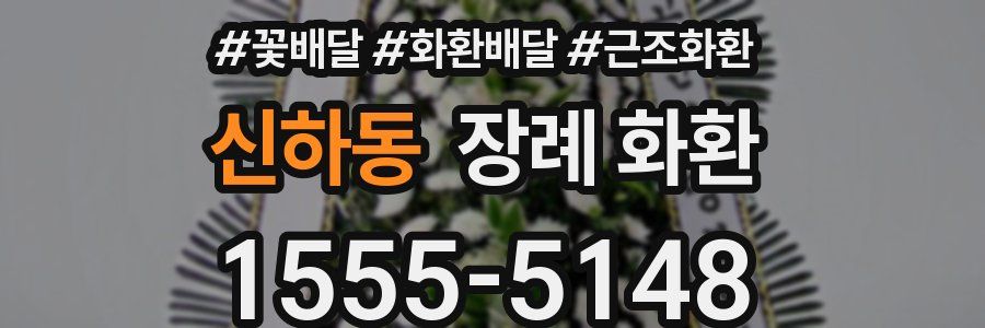 신하동 장례 화환