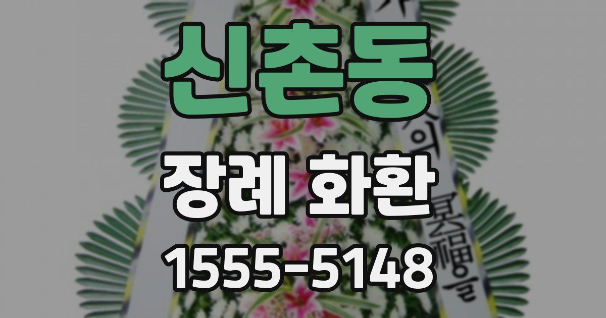 신촌동 장례 화환