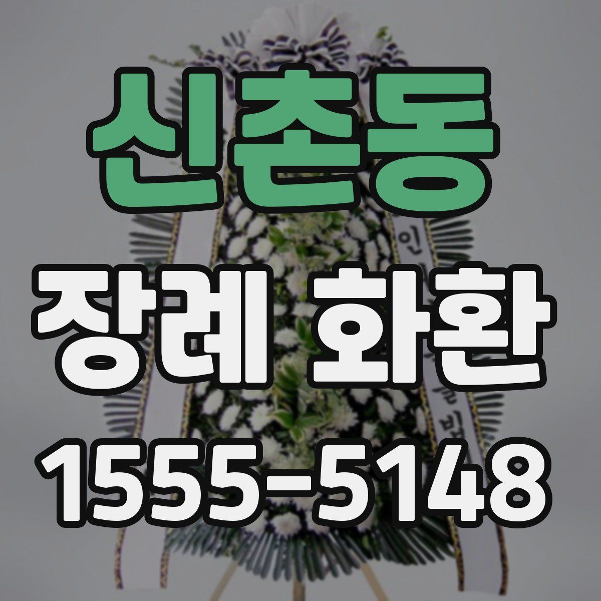 신촌동 장례 화환
