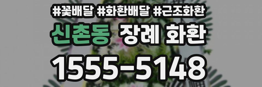 신촌동 장례 화환