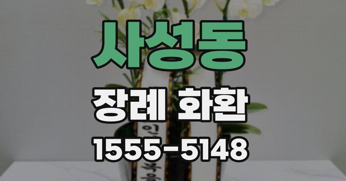 사성동 장례 화환