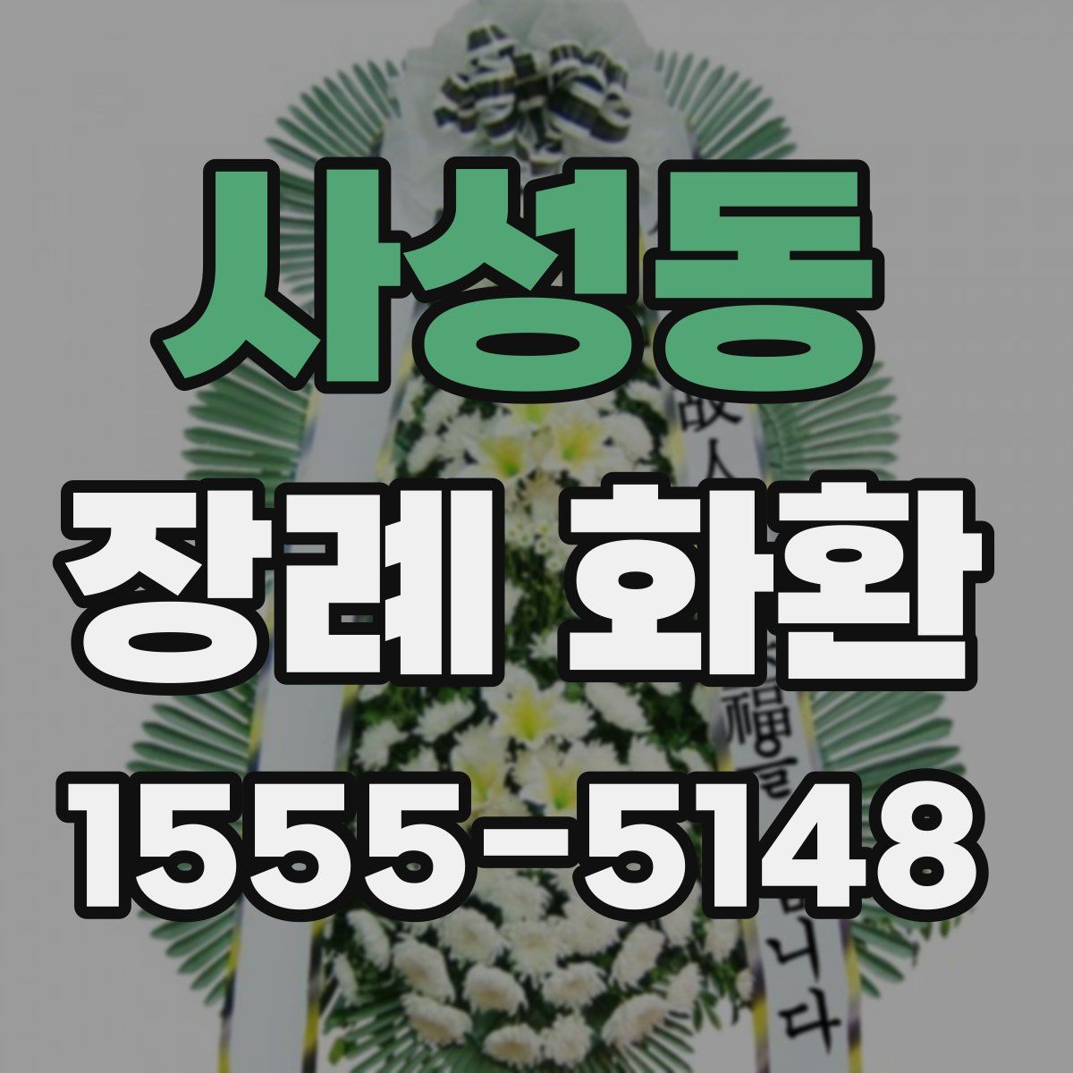 사성동 장례 화환