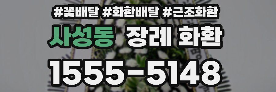사성동 장례 화환
