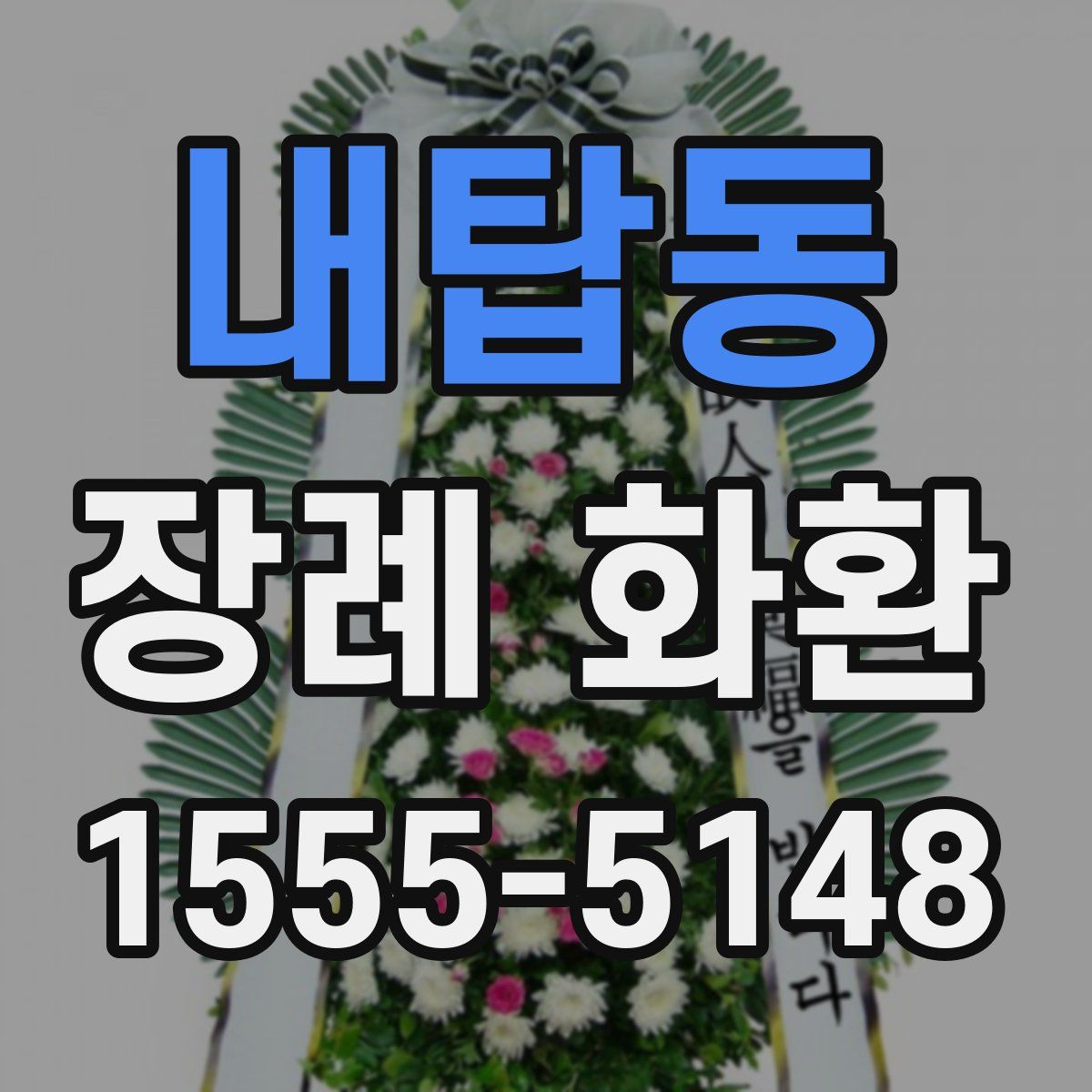 내탑동 장례 화환
