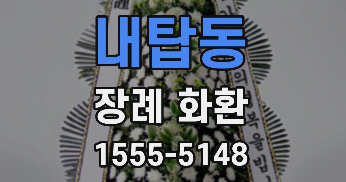 내탑동 장례 화환