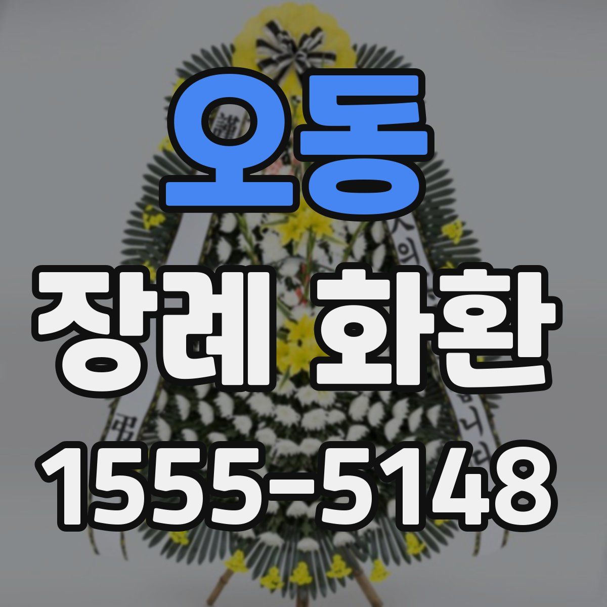 오동 장례 화환
