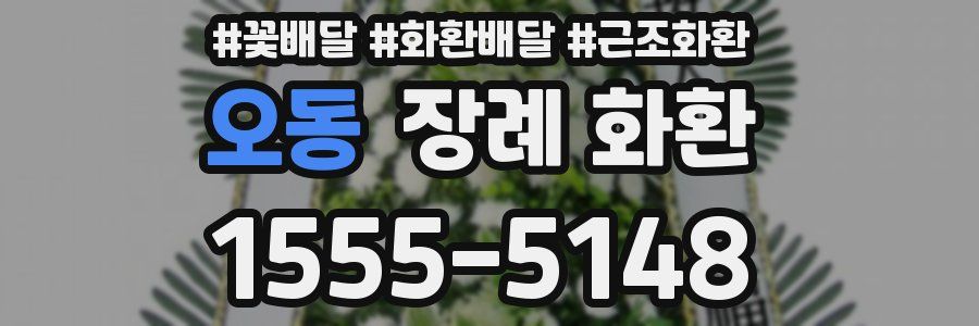 오동 장례 화환