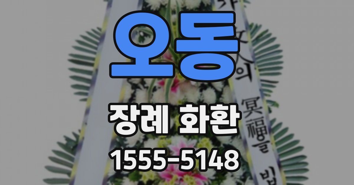 오동 장례 화환