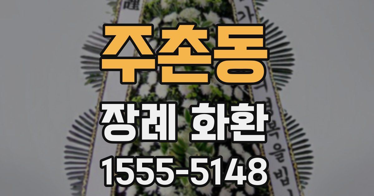 주촌동 장례 화환