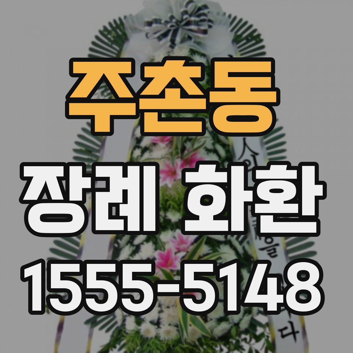 주촌동 장례 화환