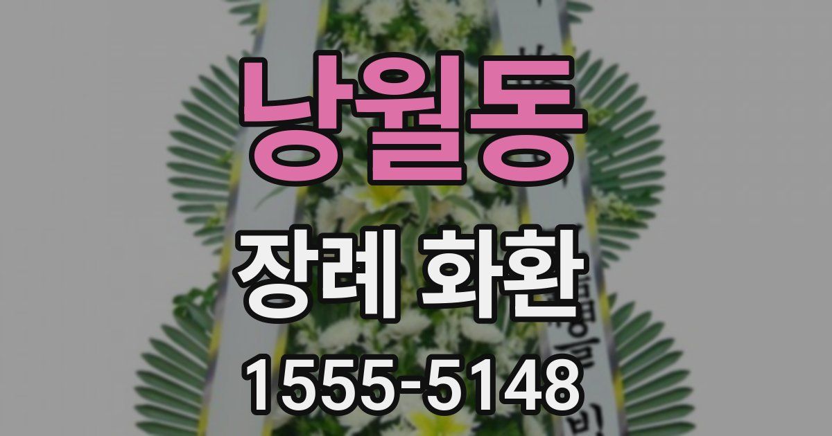 낭월동 장례 화환