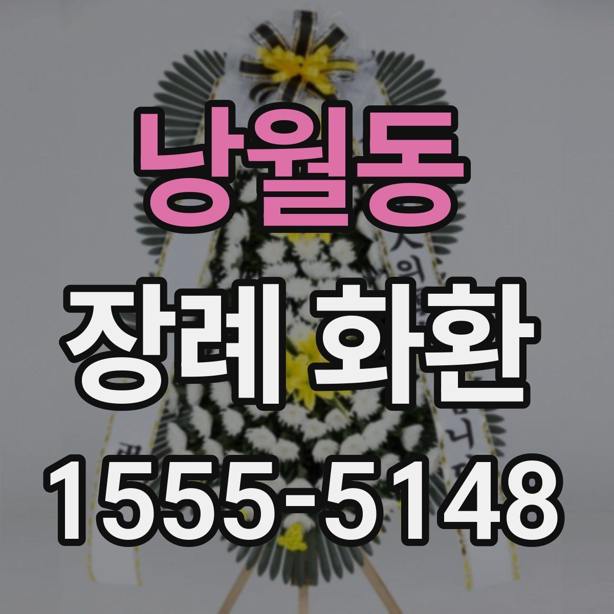 낭월동 장례 화환