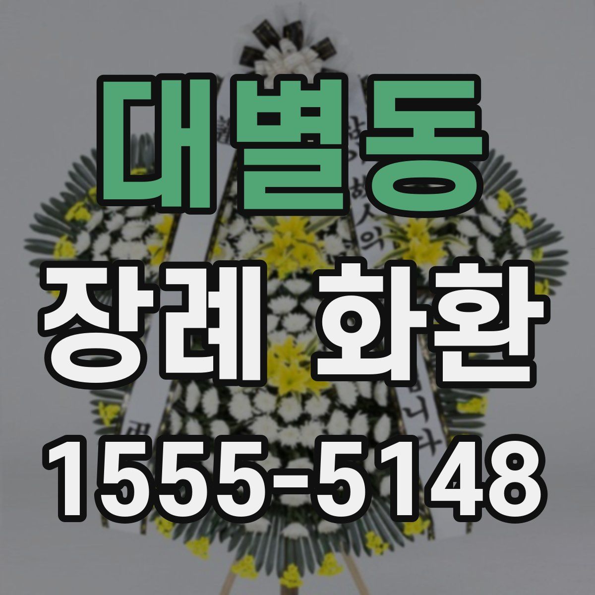 대별동 장례 화환