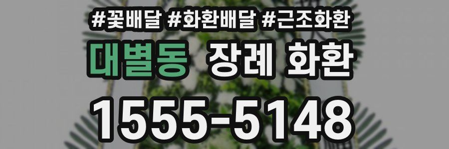 대별동 장례 화환