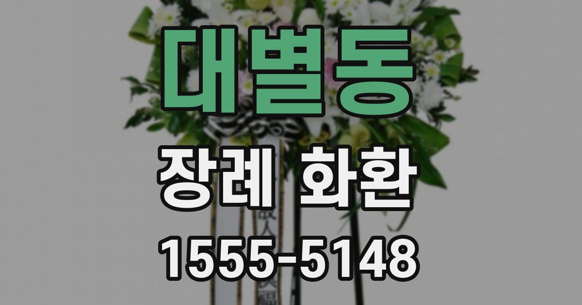 대별동 장례 화환