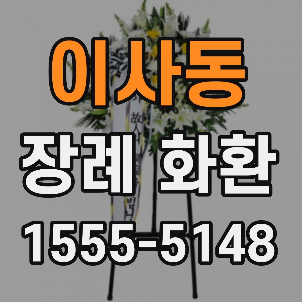 이사동 장례 화환