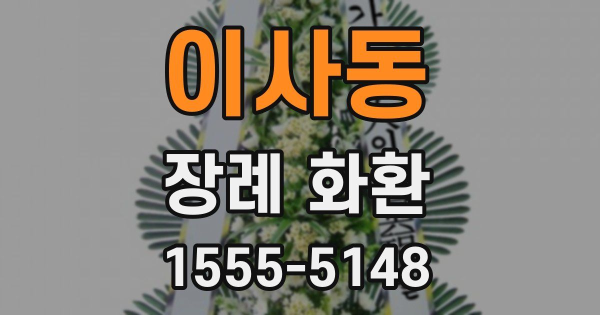 이사동 장례 화환