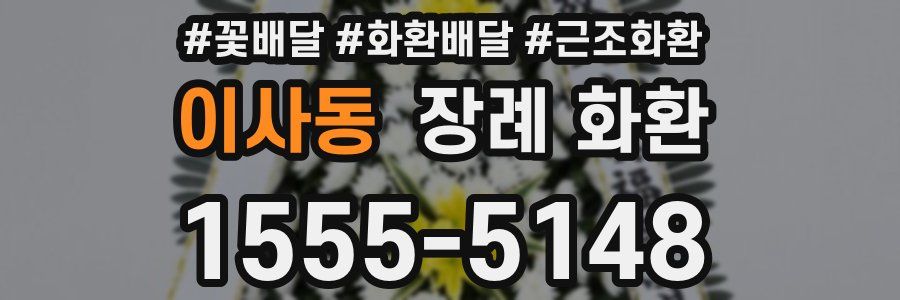 이사동 장례 화환