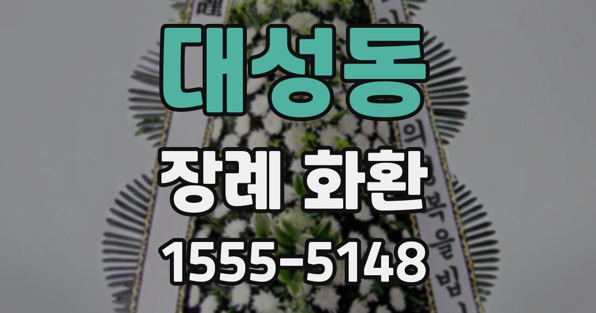 대성동 장례 화환