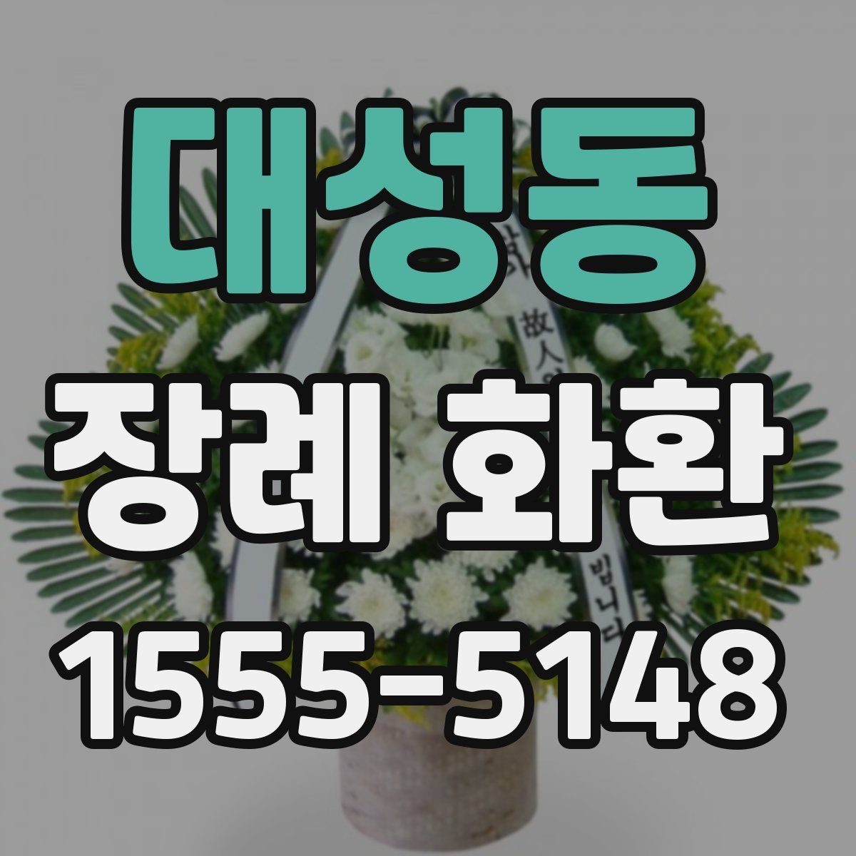 대성동 장례 화환