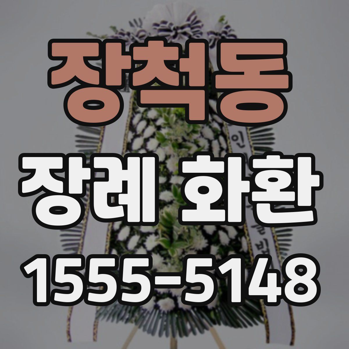 장척동 장례 화환