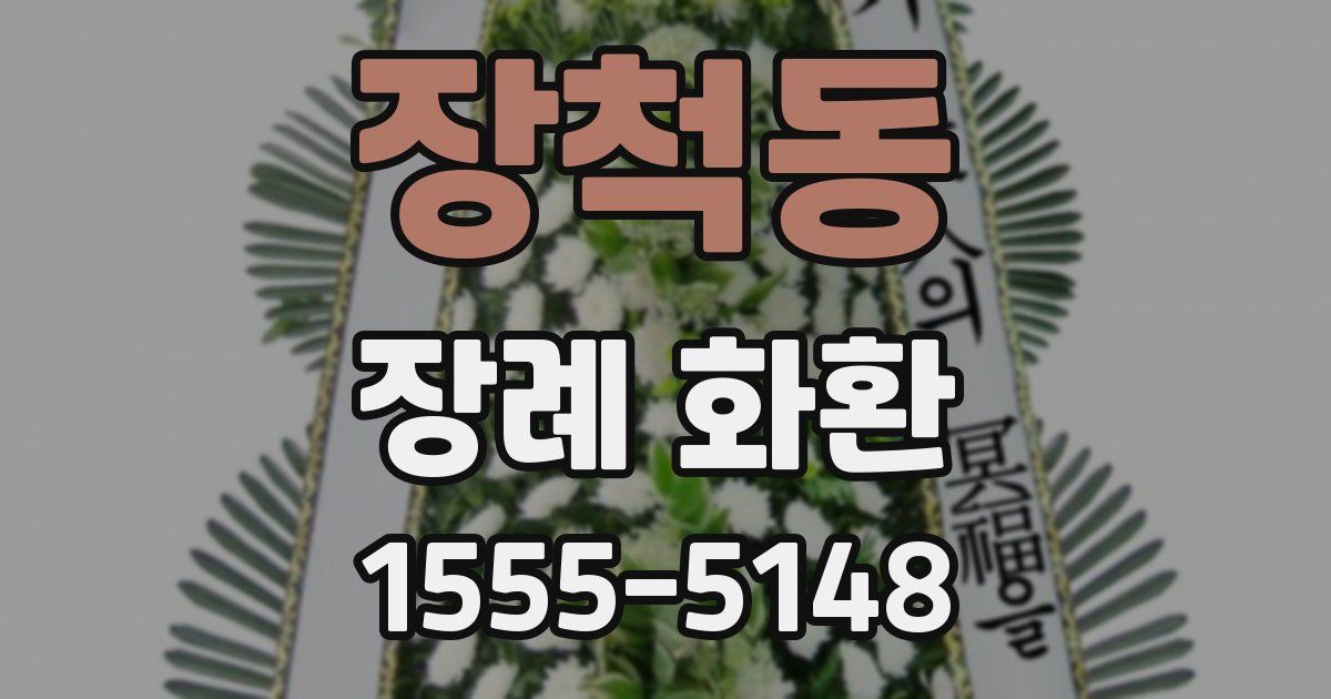 장척동 장례 화환
