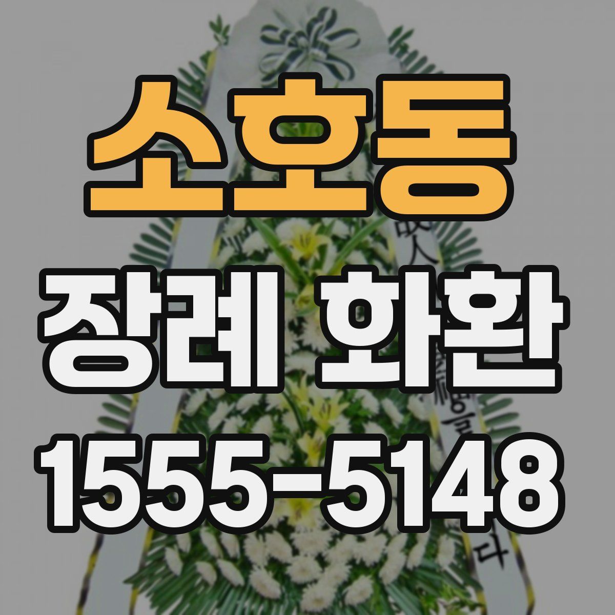 소호동 장례 화환