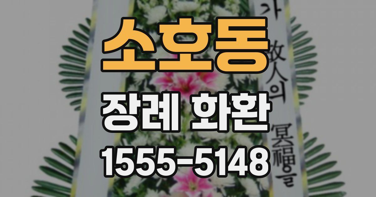 소호동 장례 화환