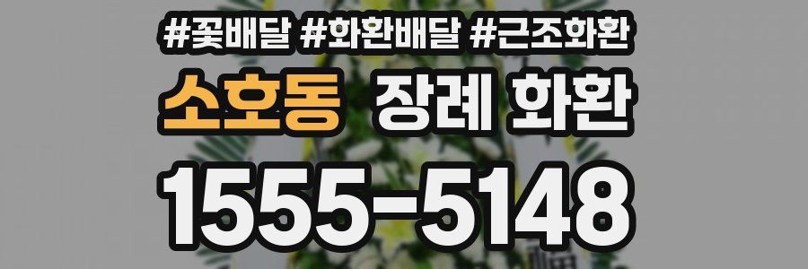 소호동 장례 화환