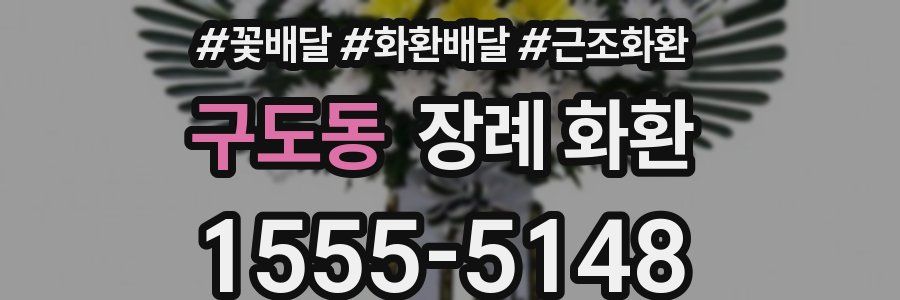 구도동 장례 화환
