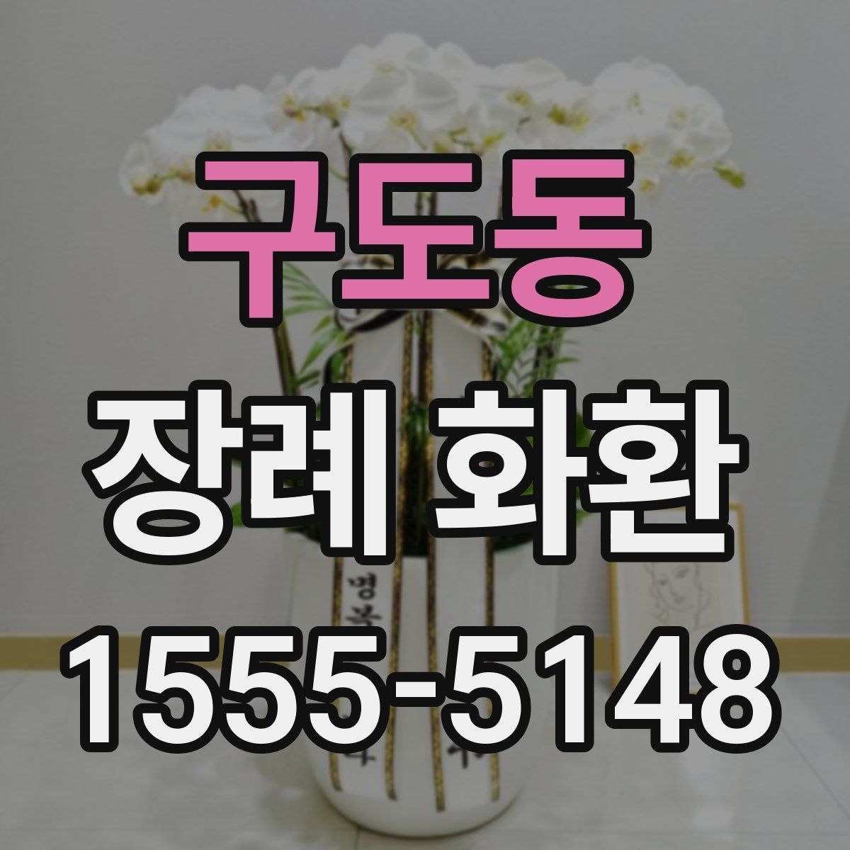 구도동 장례 화환