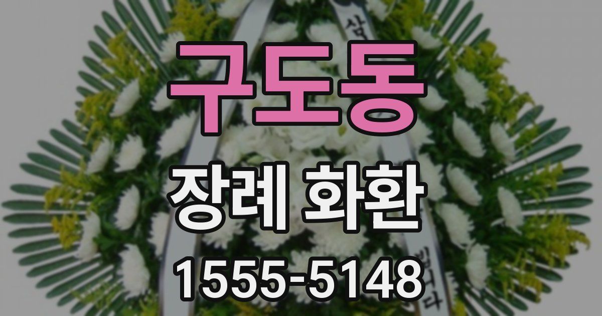 구도동 장례 화환