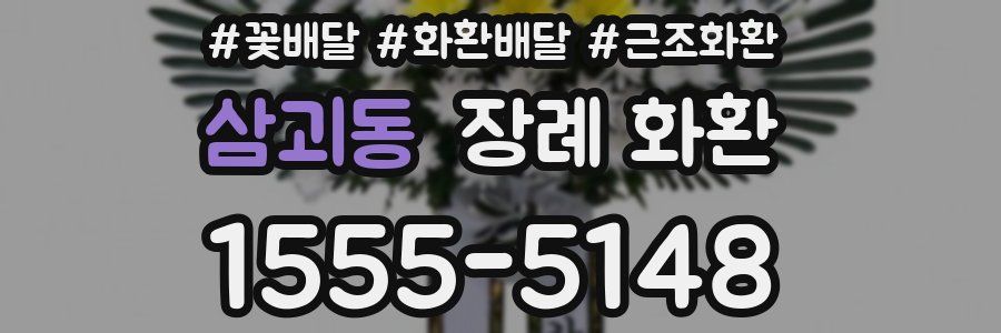 삼괴동 장례 화환