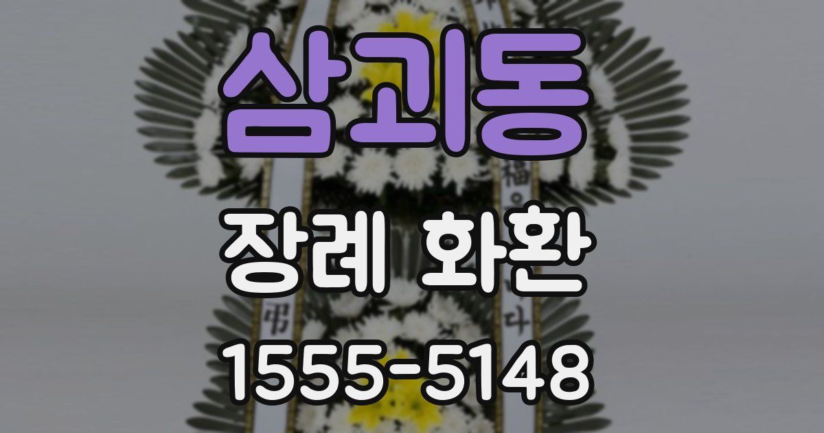 삼괴동 장례 화환