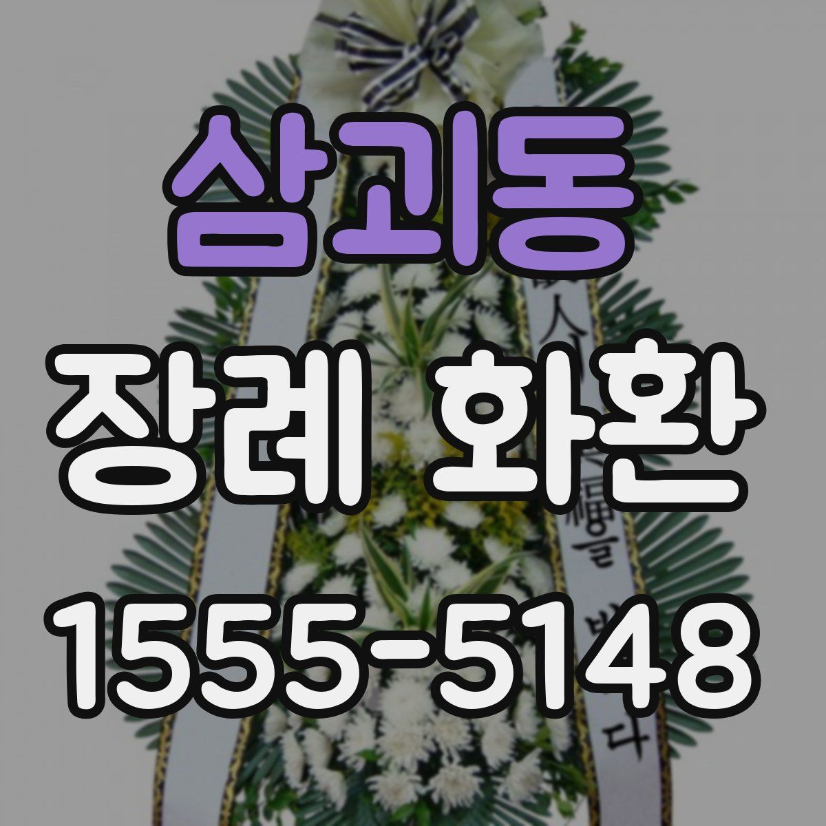 삼괴동 장례 화환
